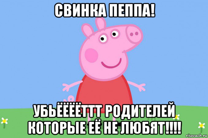 свинка пеппа! убьёёёёттт родителей которые её не любят!!!!, Мем Пеппа