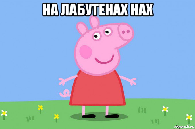 на лабутенах нах , Мем Пеппа