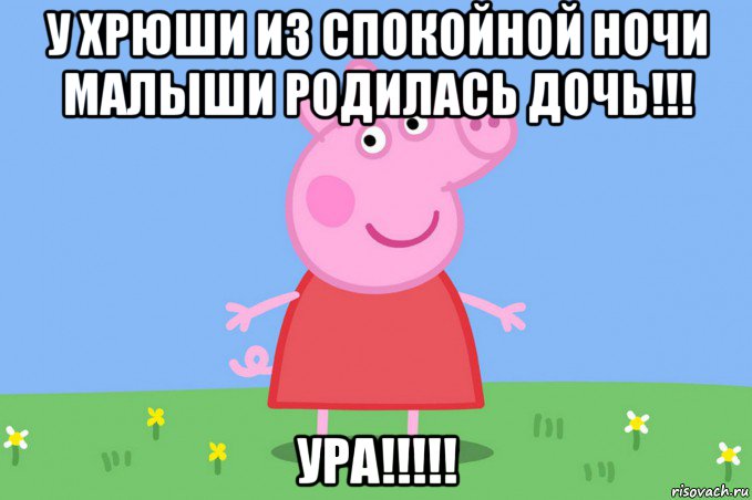 у хрюши из спокойной ночи малыши родилась дочь!!! ура!!!!!, Мем Пеппа