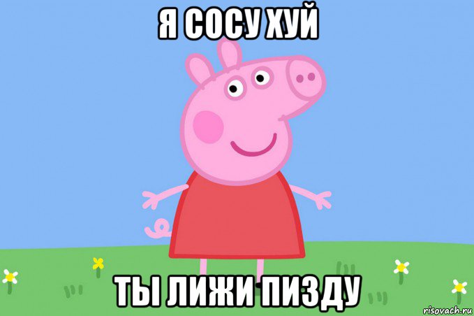 я сосу хуй ты лижи пизду, Мем Пеппа