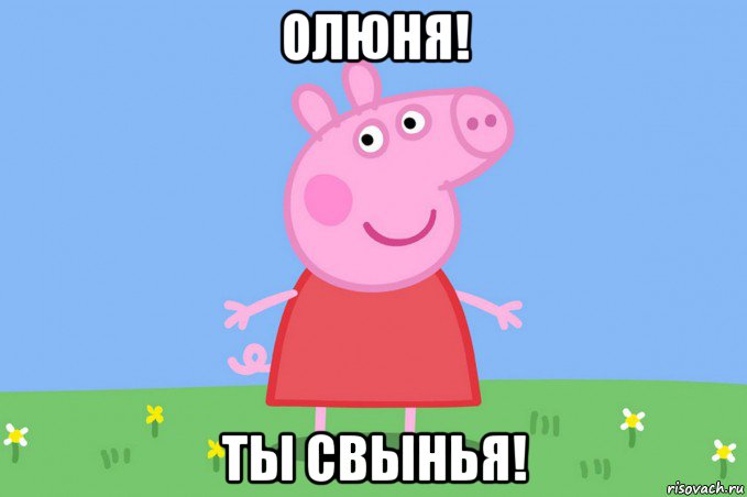 олюня! ты свынья!, Мем Пеппа