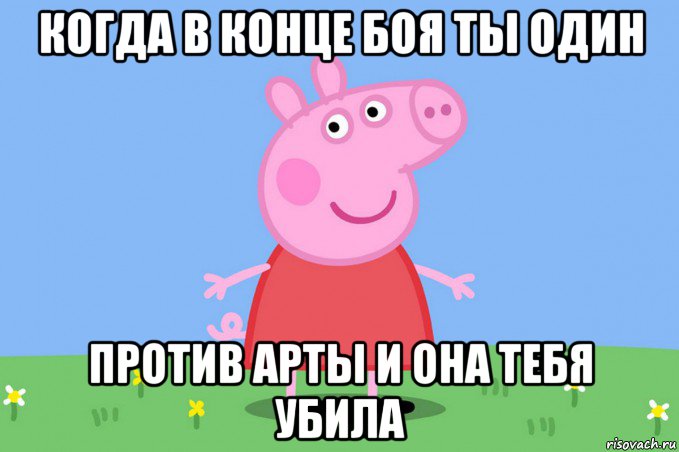 когда в конце боя ты один против арты и она тебя убила, Мем Пеппа