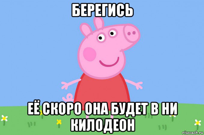 берегись её скоро она будет в ни килодеон, Мем Пеппа