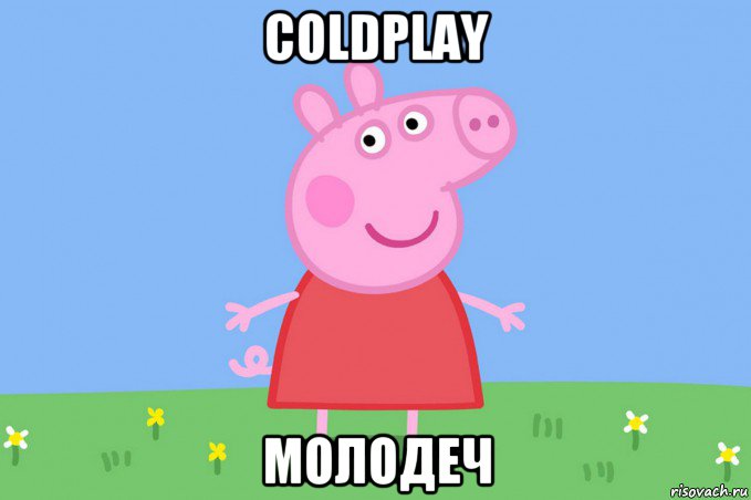 соldplay молодеч, Мем Пеппа