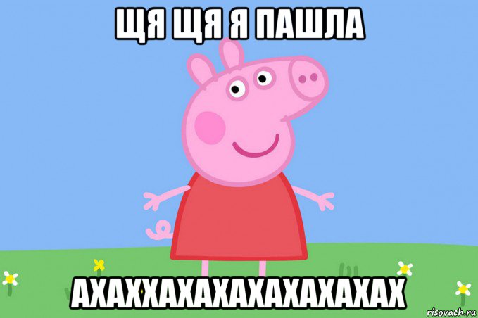 щя щя я пашла ахаххахахахахахахах, Мем Пеппа