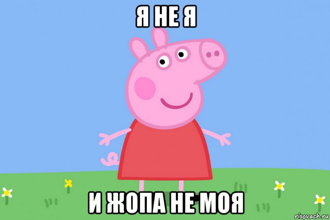 я не я и жопа не моя, Мем Пеппа