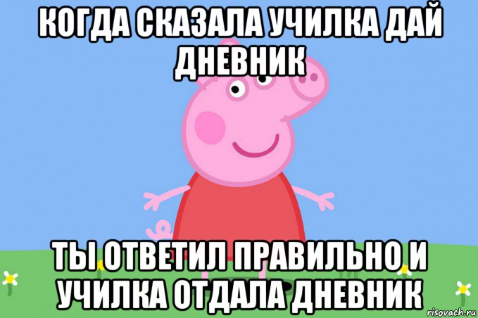 когда сказала училка дай дневник ты ответил правильно и училка отдала дневник, Мем Пеппа