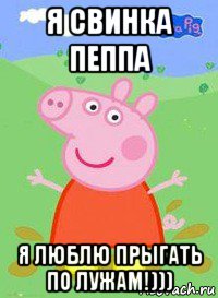 я свинка пеппа я люблю прыгать по лужам!))), Мем  Peppa