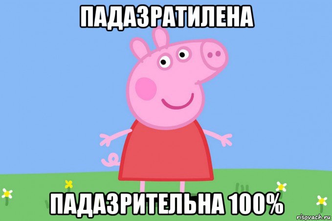 падазратилена падазрительна 100%, Мем Пеппа