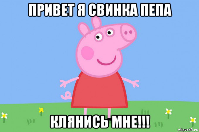 привет я свинка пепа клянись мне!!!, Мем Пеппа