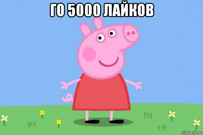 го 5000 лайков , Мем Пеппа