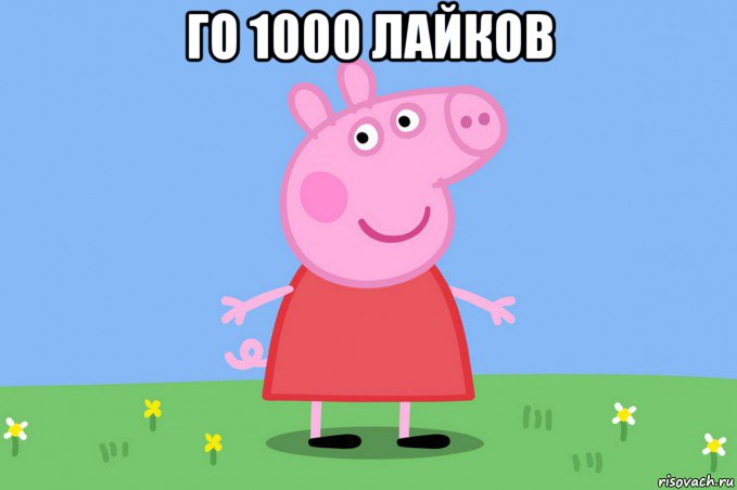 го 1000 лайков , Мем Пеппа