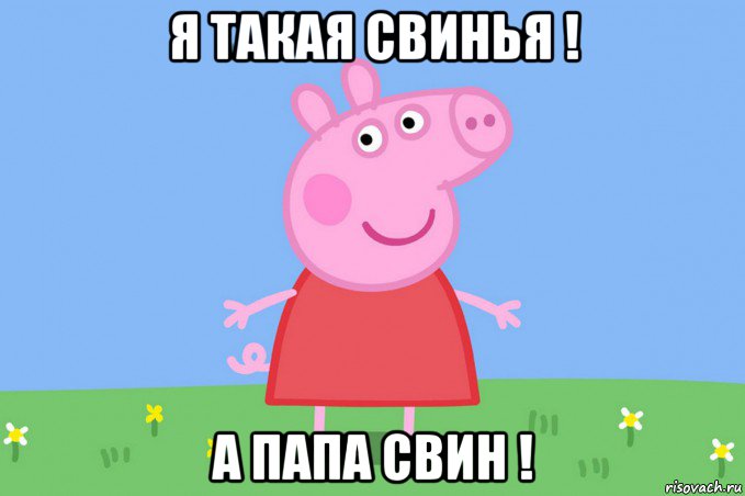 я такая свинья ! а папа свин !, Мем Пеппа