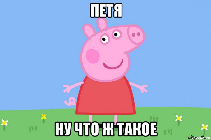 петя ну что ж такое, Мем Пеппа