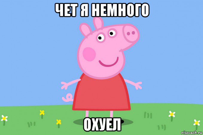 чет я немного охуел, Мем Пеппа