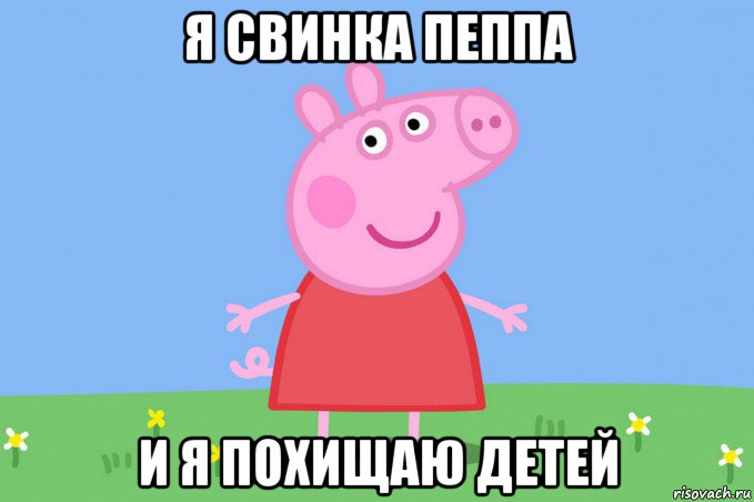 я свинка пеппа и я похищаю детей, Мем Пеппа