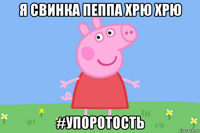 я свинка пеппа хрю хрю #упоротость, Мем Пеппа