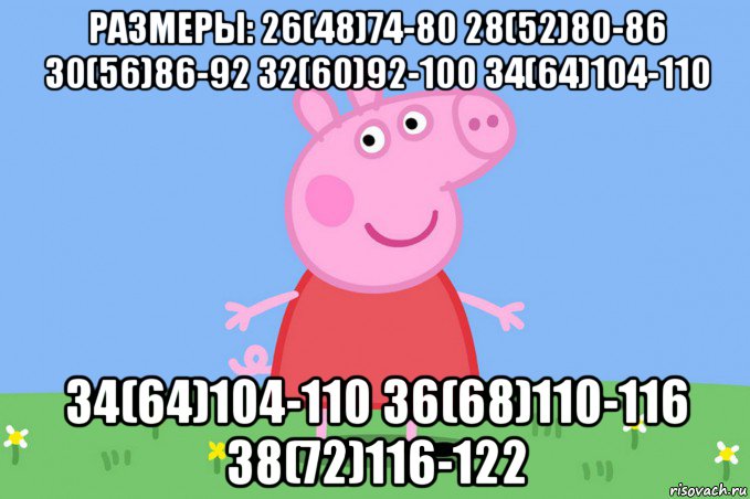 размеры: 26(48)74-80 28(52)80-86 30(56)86-92 32(60)92-100 34(64)104-110 34(64)104-110 36(68)110-116 38(72)116-122, Мем Пеппа