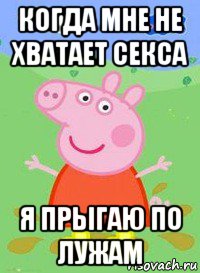 когда мне не хватает секса я прыгаю по лужам, Мем  Peppa