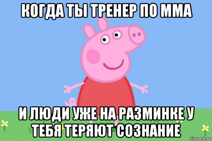 когда ты тренер по мма и люди уже на разминке у тебя теряют сознание, Мем Пеппа