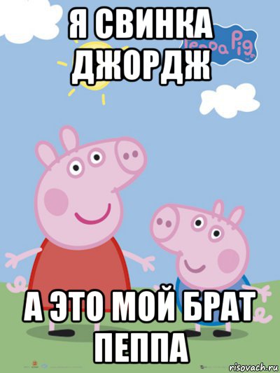 я свинка джордж а это мой брат пеппа