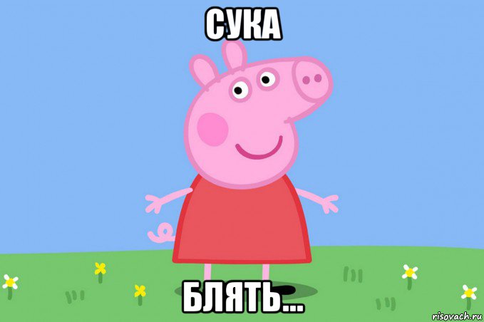 сука блять..., Мем Пеппа