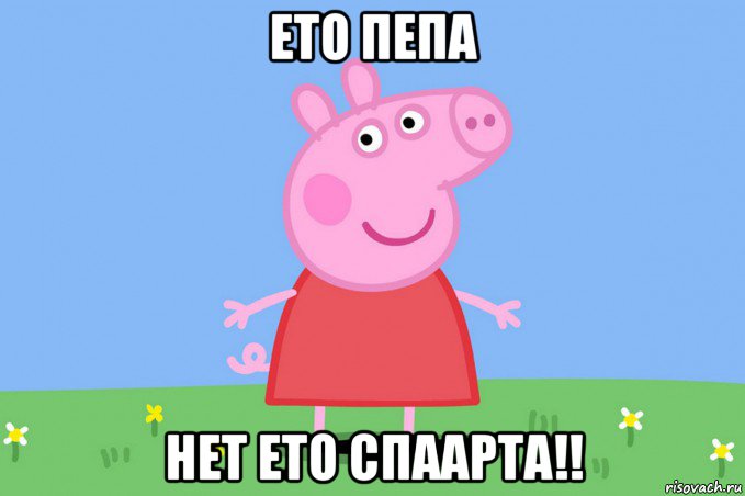 ето пепа нет ето спаарта!!, Мем Пеппа