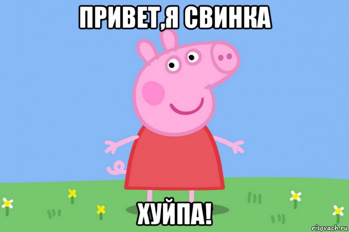 привет,я свинка хуйпа!, Мем Пеппа