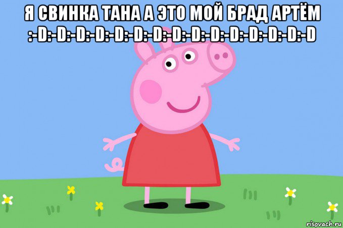 я свинка тана а это мой брад артём :-d:-d:-d:-d:-d:-d:-d:-d:-d:-d:-d:-d:-d:-d:-d , Мем Пеппа