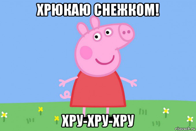 хрюкаю снежком! хру-хру-хру, Мем Пеппа