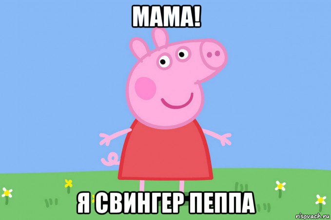 мама! я свингер пеппа, Мем Пеппа