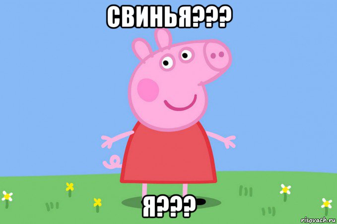 свинья??? я???, Мем Пеппа