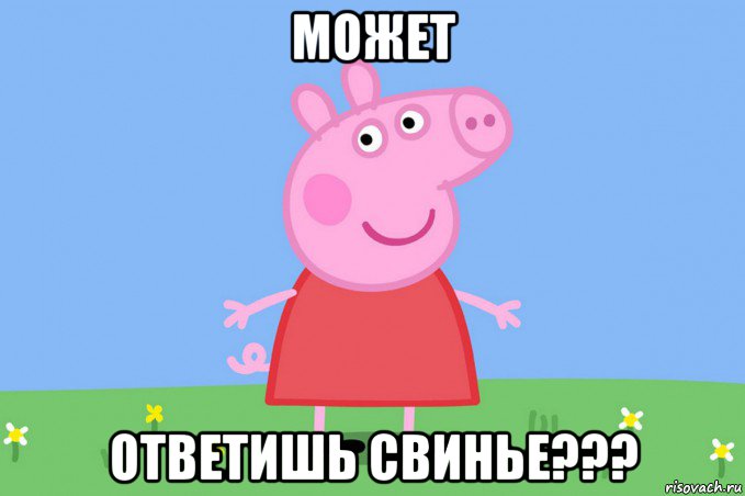 может ответишь свинье???, Мем Пеппа