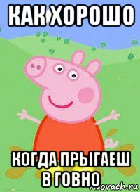 как хорошо когда прыгаеш в говно, Мем  Peppa