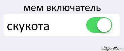 мем включатель скукота , Комикс Переключатель