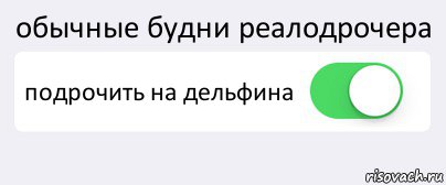 обычные будни реалодрочера подрочить на дельфина , Комикс Переключатель