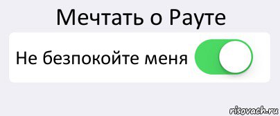 Мечтать о Рауте Не безпокойте меня , Комикс Переключатель