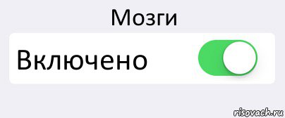 Мозги Включено , Комикс Переключатель