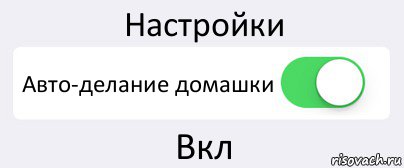 Настройки Авто-делание домашки Вкл, Комикс Переключатель