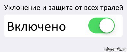 Уклонение и защита от всех тралей Включено , Комикс Переключатель