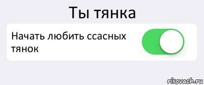 Ты тянка Начать любить ссасных тянок , Комикс Переключатель