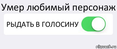 Умер любимый персонаж РЫДАТЬ В ГОЛОСИНУ , Комикс Переключатель