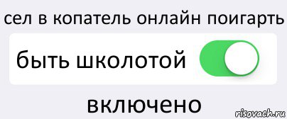 сел в копатель онлайн поигарть быть школотой включено, Комикс Переключатель