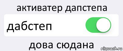 активатер дапстепа дабстеп дова сюдана, Комикс Переключатель