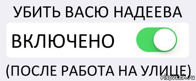 УБИТЬ ВАСЮ НАДЕЕВА ВКЛЮЧЕНО (ПОСЛЕ РАБОТА НА УЛИЦЕ), Комикс Переключатель