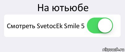 На ютьюбе Смотреть SvetocEk Smile 5 , Комикс Переключатель