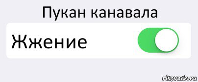 Пукан канавала Жжение , Комикс Переключатель