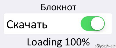 Блокнот Скачать Loading 100%, Комикс Переключатель