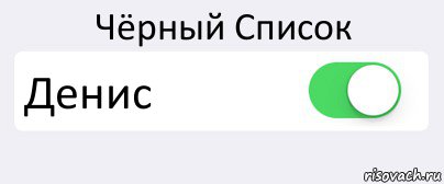 Чёрный Список Денис , Комикс Переключатель