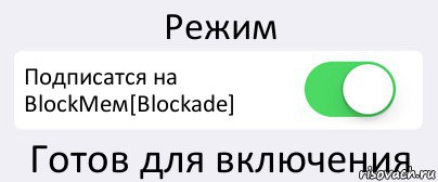 Режим Подписатся на BlockМем[Blockade] Готов для включения, Комикс Переключатель